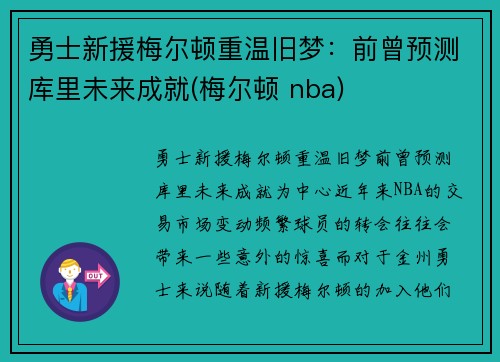 勇士新援梅尔顿重温旧梦：前曾预测库里未来成就(梅尔顿 nba)