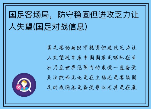 国足客场局，防守稳固但进攻乏力让人失望(国足对战信息)