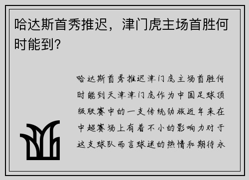 哈达斯首秀推迟，津门虎主场首胜何时能到？