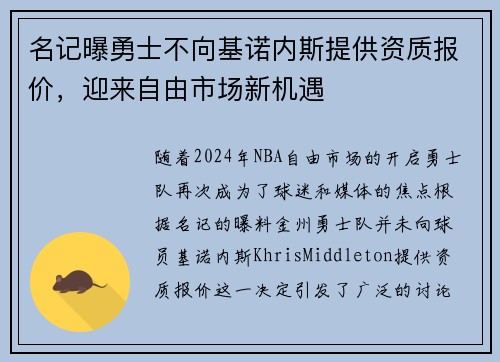 名记曝勇士不向基诺内斯提供资质报价，迎来自由市场新机遇