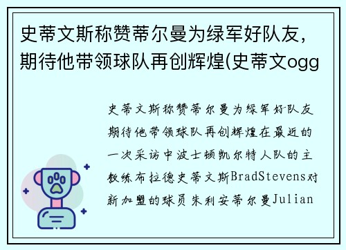 史蒂文斯称赞蒂尔曼为绿军好队友，期待他带领球队再创辉煌(史蒂文ogg)