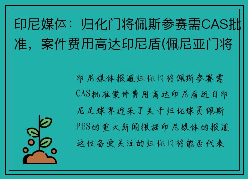 印尼媒体：归化门将佩斯参赛需CAS批准，案件费用高达印尼盾(佩尼亚门将)