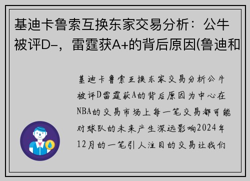 基迪卡鲁索互换东家交易分析：公牛被评D-，雷霆获A+的背后原因(鲁迪和基列奴)