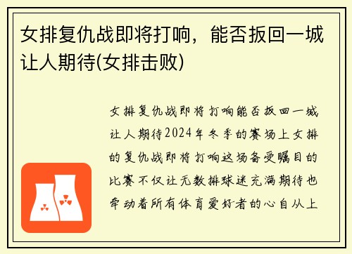 女排复仇战即将打响，能否扳回一城让人期待(女排击败)