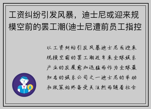 工资纠纷引发风暴，迪士尼或迎来规模空前的罢工潮(迪士尼遭前员工指控)