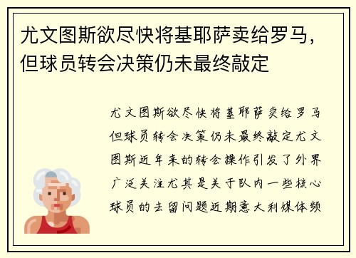 尤文图斯欲尽快将基耶萨卖给罗马，但球员转会决策仍未最终敲定