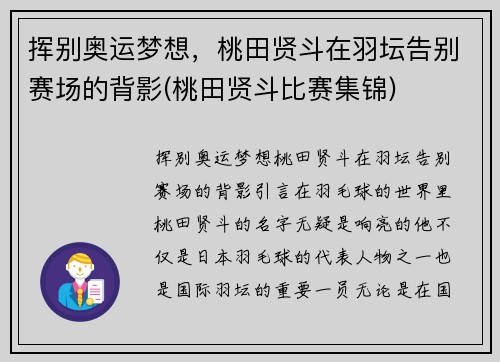 挥别奥运梦想，桃田贤斗在羽坛告别赛场的背影(桃田贤斗比赛集锦)