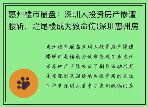 惠州楼市崩盘：深圳人投资房产惨遭腰斩，烂尾楼成为致命伤(深圳惠州房价)