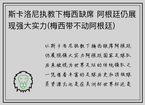 斯卡洛尼执教下梅西缺席 阿根廷仍展现强大实力(梅西带不动阿根廷)