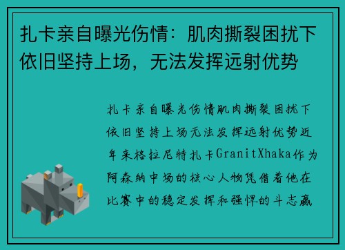 扎卡亲自曝光伤情：肌肉撕裂困扰下依旧坚持上场，无法发挥远射优势