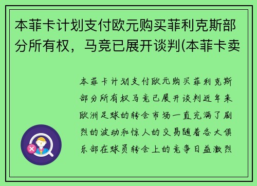 本菲卡计划支付欧元购买菲利克斯部分所有权，马竞已展开谈判(本菲卡卖出的球员)