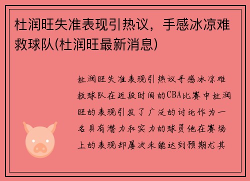 杜润旺失准表现引热议，手感冰凉难救球队(杜润旺最新消息)