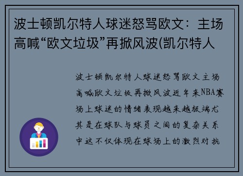 波士顿凯尔特人球迷怒骂欧文：主场高喊“欧文垃圾”再掀风波(凯尔特人boston)