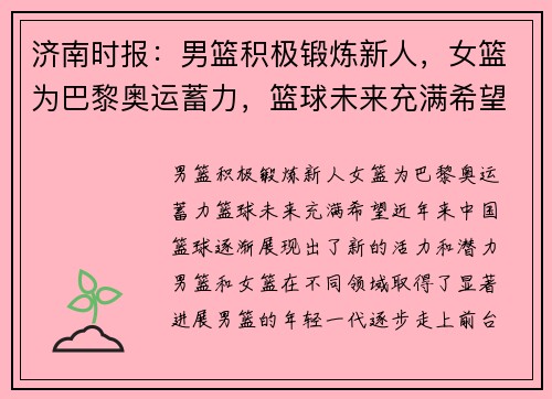 济南时报：男篮积极锻炼新人，女篮为巴黎奥运蓄力，篮球未来充满希望