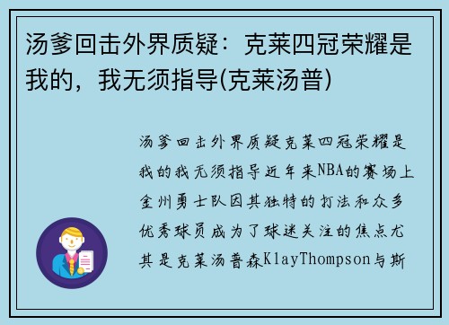 汤爹回击外界质疑：克莱四冠荣耀是我的，我无须指导(克莱汤普)