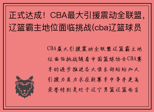 正式达成！CBA最大引援震动全联盟，辽篮霸主地位面临挑战(cba辽篮球员名单)