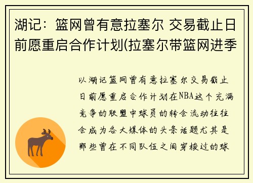 湖记：篮网曾有意拉塞尔 交易截止日前愿重启合作计划(拉塞尔带篮网进季后赛)