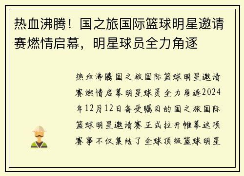 热血沸腾！国之旅国际篮球明星邀请赛燃情启幕，明星球员全力角逐