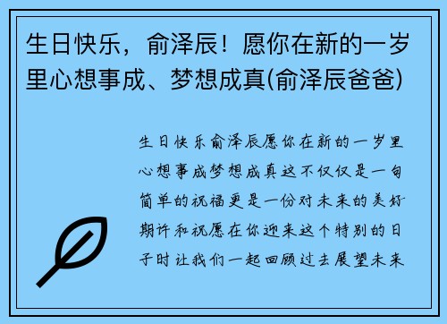 生日快乐，俞泽辰！愿你在新的一岁里心想事成、梦想成真(俞泽辰爸爸)