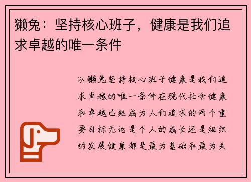 獭兔：坚持核心班子，健康是我们追求卓越的唯一条件