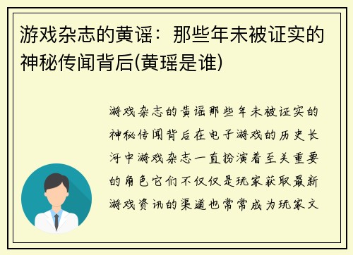 游戏杂志的黄谣：那些年未被证实的神秘传闻背后(黄瑶是谁)