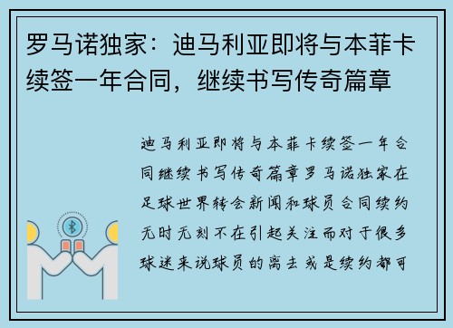 罗马诺独家：迪马利亚即将与本菲卡续签一年合同，继续书写传奇篇章