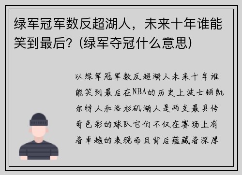 绿军冠军数反超湖人，未来十年谁能笑到最后？(绿军夺冠什么意思)