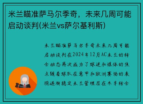 米兰瞄准萨马尔季奇，未来几周可能启动谈判(米兰vs萨尔基利斯)