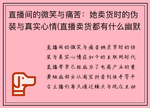 直播间的微笑与痛苦：她卖货时的伪装与真实心情(直播卖货都有什么幽默得句子)