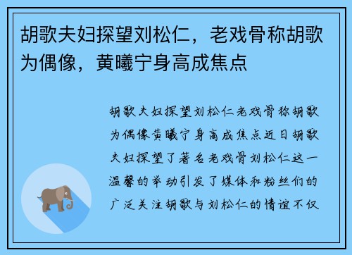 胡歌夫妇探望刘松仁，老戏骨称胡歌为偶像，黄曦宁身高成焦点