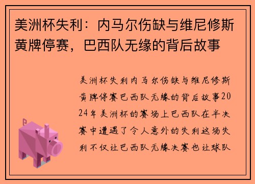 美洲杯失利：内马尔伤缺与维尼修斯黄牌停赛，巴西队无缘的背后故事