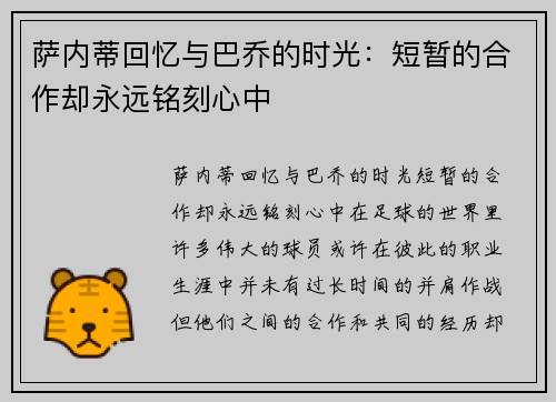 萨内蒂回忆与巴乔的时光：短暂的合作却永远铭刻心中