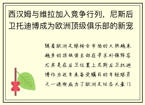 西汉姆与维拉加入竞争行列，尼斯后卫托迪博成为欧洲顶级俱乐部的新宠