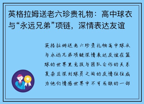 英格拉姆送老六珍贵礼物：高中球衣与“永远兄弟”项链，深情表达友谊