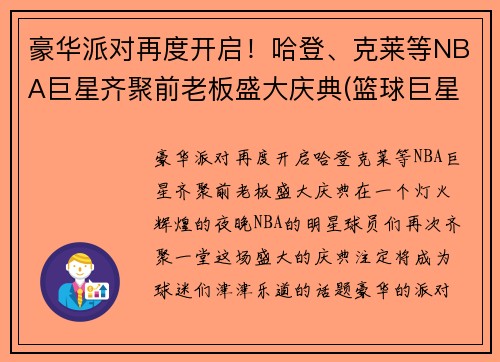 豪华派对再度开启！哈登、克莱等NBA巨星齐聚前老板盛大庆典(篮球巨星哈登)