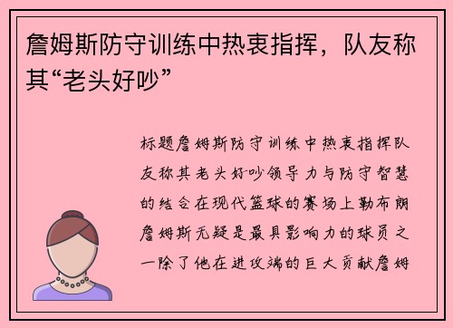 詹姆斯防守训练中热衷指挥，队友称其“老头好吵”