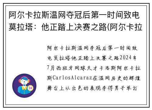 阿尔卡拉斯温网夺冠后第一时间致电莫拉塔：他正踏上决赛之路(阿尔卡拉兹网球)