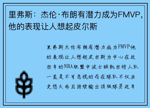 里弗斯：杰伦·布朗有潜力成为FMVP，他的表现让人想起皮尔斯