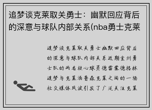 追梦谈克莱取关勇士：幽默回应背后的深意与球队内部关系(nba勇士克莱)