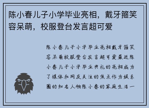 陈小春儿子小学毕业亮相，戴牙箍笑容呆萌，校服登台发言超可爱