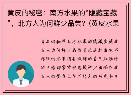 黄皮的秘密：南方水果的“隐藏宝藏”，北方人为何鲜少品尝？(黄皮水果适合哪里种植)