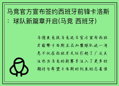 马竞官方宣布签约西班牙前锋卡洛斯：球队新篇章开启(马竞 西班牙)