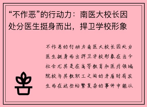 “不作恶”的行动力：南医大校长因处分医生挺身而出，捍卫学校形象