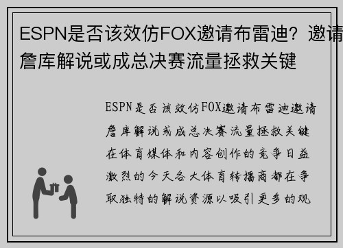 ESPN是否该效仿FOX邀请布雷迪？邀请詹库解说或成总决赛流量拯救关键