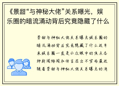 《景甜“与神秘大佬”关系曝光，娱乐圈的暗流涌动背后究竟隐藏了什么？》