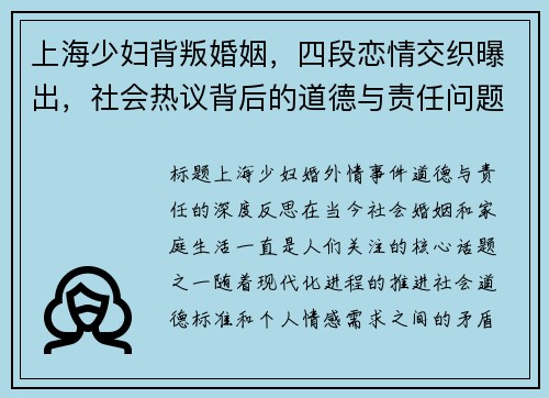 上海少妇背叛婚姻，四段恋情交织曝出，社会热议背后的道德与责任问题