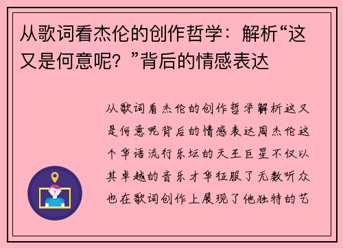 从歌词看杰伦的创作哲学：解析“这又是何意呢？”背后的情感表达