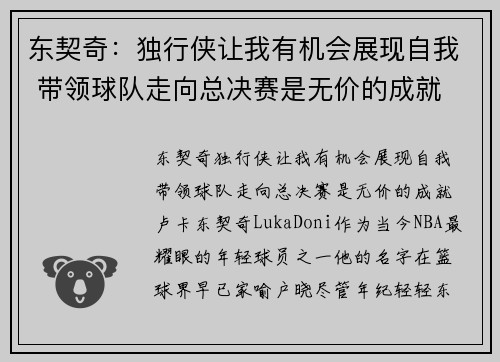 东契奇：独行侠让我有机会展现自我 带领球队走向总决赛是无价的成就