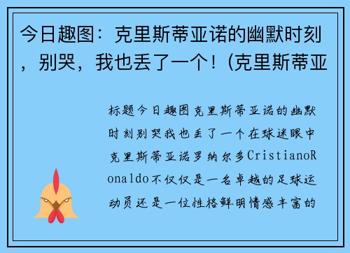 今日趣图：克里斯蒂亚诺的幽默时刻，别哭，我也丢了一个！(克里斯蒂亚诺水瓶)