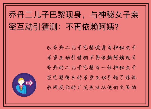 乔丹二儿子巴黎现身，与神秘女子亲密互动引猜测：不再依赖阿姨？